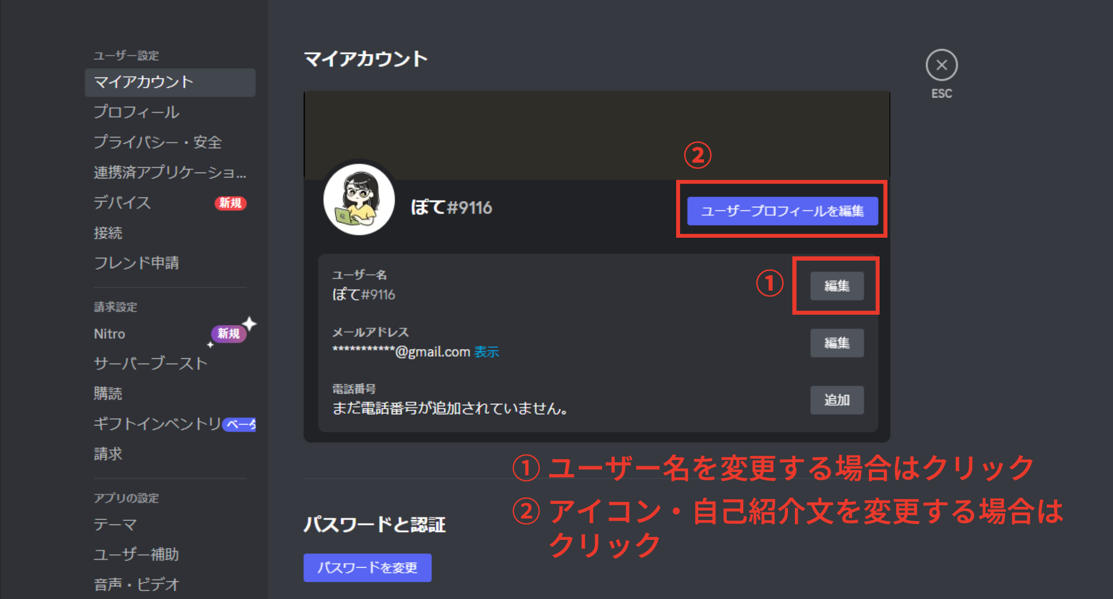 Discord でプロフィールを変更したい